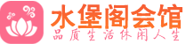 广东会所_广东会所大全_广东养生会所_水堡阁养生